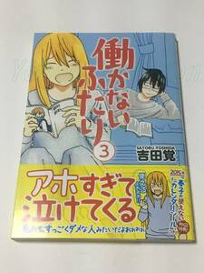 吉田覚　働かないふたり　3巻　イラスト入りサイン本　Autographed　繪簽名書