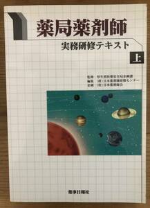 薬局薬剤師★実務研修テキスト上★監修 厚生省医薬安全局企画課★編集(財)日本薬剤師研修センター★企画(社)日本薬剤師会★薬事日報社