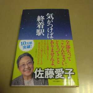 気がつけば、終着駅 佐藤愛子／著