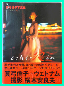 真弓倫子 写真集 ichi・Rin エロス 芸術 1996年 横木安良夫 英知出版 いちりん 大型本 帯付 ヴェトナム オールカラー 豪華160P 必見 定形外