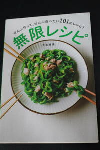 ■送料無料■無限レシピ　ぜんぶ作って、ぜんぶ食べたい１０１のレシピ！　およそ５分で作れて、かんたん、安い、おいしい！ 大友育美／著