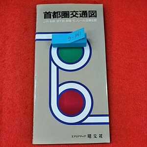 g-361※0　首都圏交通図　JR 私鉄　地下鉄　都電　モノレール全線全駅　エアリアマップ昭文社