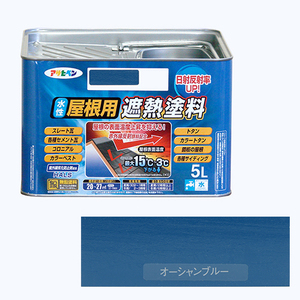 水性屋根用遮熱塗料ー5L アサヒペン 塗料・オイル 水性塗料2 5Lーオーシャンブルー