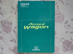 Accord　Wagon　アコードワゴン　取扱書 NO30