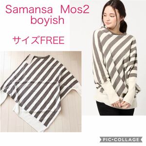 新品☆SM2boyish サマンサモスモスボーイッシュ 変形ニットプルオーバー ベージュ系ボーダー フリーサイズ 華奢見え