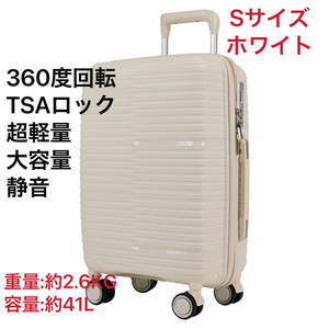 スーツケースSサイズ キャリーケース TSAロック付 旅行出張 ホワイト 軽量大容量