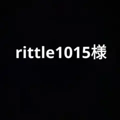 rittle1015様専用