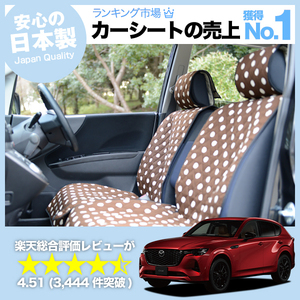 GW超得500円 MAZDA CX-60 KH 系 車 シートカバー かわいい 内装 キルティング 汎用 座席カバー チョコ 01
