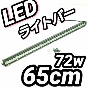 LEDワークライト ホワイト白 作業灯 72w 65cm LEDライトバー 投光器 ジムニー 集魚灯 サーチライト 薄型 汎用フォグランプ ジムニー 12v24v