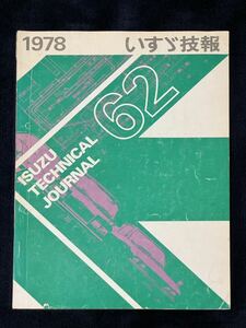 いすゞ技報 No.62 1978新車紹介PFジェミニ 角目117クーペ フローリアンS-II 昭和 旧車