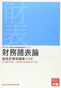 [A11075052]財務諸表論総合計算問題集 応用編〈2015年受験対策〉 (税理士試験受験対策シリーズ) 資格の大原税理士講座