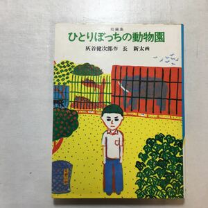 zaa-511♪ひとりぼっちの動物園―短編集 (1978年) (あかね創作児童文学) － 灰谷 健次郎 (著), 長 新太 (イラスト)