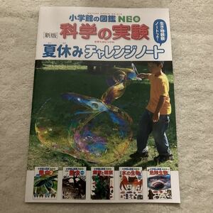 小学館の図鑑NEO 実験ノート