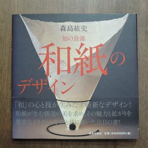 ◎知の資源　和紙のデザイン　森島紘史　鹿島出版会　定価2200円　2003年初版