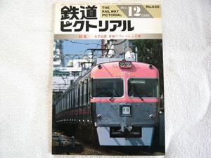 鉄道ピクトリアル1996年12月号　特集：大手民鉄 車両リフレッシュ工事