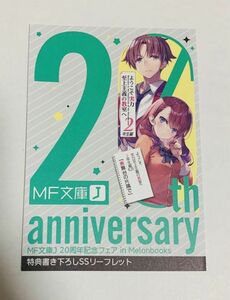 書き下ろしSSリーフレット ようこそ実力至上主義の教室へ MF文庫J 20周年記念フェア