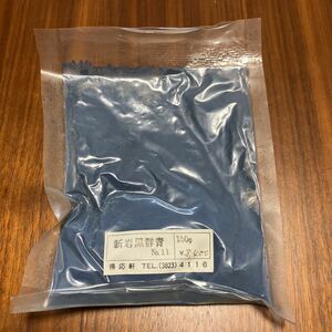 新岩絵具　新岩黒群青　N0.11 150g　東京都台東区得応軒