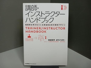 講師・インストラクターハンドブック 中村文子