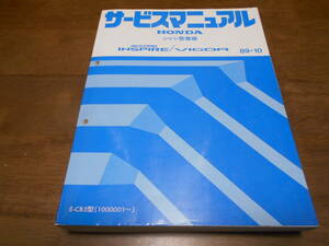A9000 / アコードインスパイア ACCORD INSPIRE / ビガー VIGOR CB5サービスマニュアル シャシ整備編 89-10