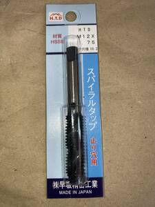 送料無料 ＨＴＤ　スパイラルタップ　止り穴用 Ｍ１２×１．２５