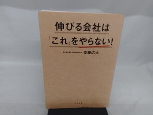 伸びる会社は「これ」をやらない! 安藤広大