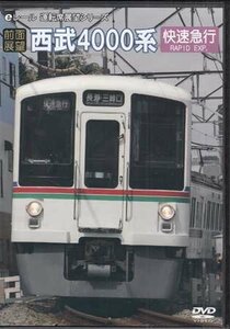 ◆開封DVD★『前面展望 西武鉄道4000系』電車 鉄道 ★1円