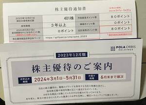 ポーラ オルビス株主優待　80ポイント