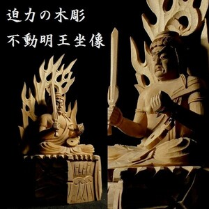 迫力の木彫 不動明王坐像 細密彫刻 検:仏教美術 仏像 z081
