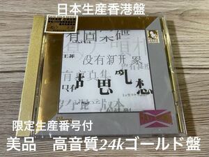 美品　完全生産限定盤CD 生産限定高音質24k Gold盤　王菲 FAYE WONG フェイ・ウォン ゴールド盤 胡思亂想 夢遊 日本生産香港盤　送料無料