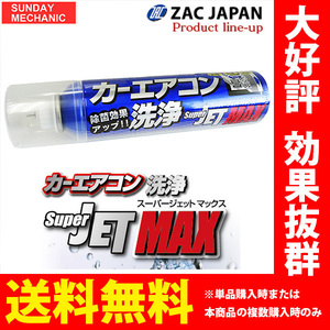 カーエアコン洗浄 SUPER JET MAX スーパージェットマックス SUPERJETMAX 79615