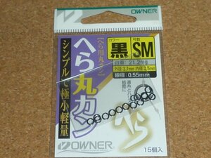 オーナー OWNER へら丸カン 黒SM ④