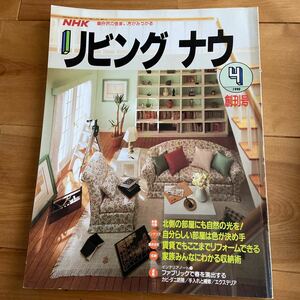 NHK リビング ナウ 創刊号 1990年4月 日本放送出版協会 北側の部屋にも自然の光を 賃貸でもここまでリフォームできる 収納術 ほか