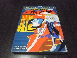 鳥人戦隊ジェットマン　時を駆けて　八手三郎　１９９６年初版　ふじいあきこ　