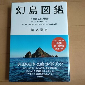 ★送料無料 即決♪ h　幻島図鑑　不思議な島の物語 清水浩史／著　vv⑧