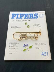 管楽器専門月刊誌 パイパーズ (株)杉原書店 2022年7月号 491号 