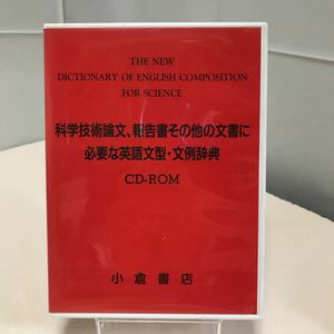 科学技術論文、報告書その他の文書に必要な英語文型・文例辞典　CD-ROM Windows/Macintosh PCソフト