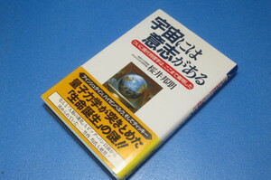 宇宙には意志がある　　桜井邦朋