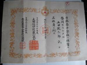 大日本帝国　陸軍兵　叙勲証書　日本赤十字社正社員証　同一人物