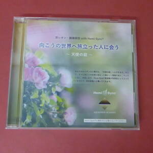 CD1-240516☆原レオン・誘導瞑想 with Hemi-Sync 　向こうの世界へ旅立った人に会う　-天使の庭-　CD
