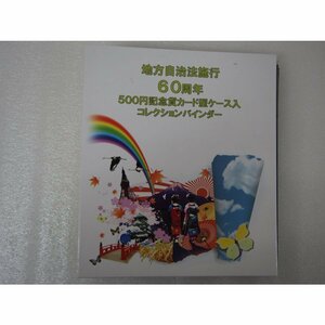 827 地方自治法施行60周年 500円記念貨 カード型ケース入 コレクションバインダー 47都道府県 コンプリート 造幣局 泰星コイン 送料無料