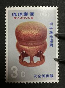 琉球切手 切手趣味週間１９６６年発行