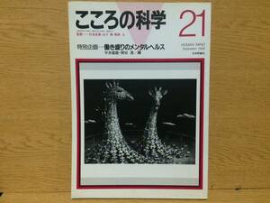 こころの科学 21 特別企画 働き盛りのメンタルヘルス 日本評論社 宮本忠雄 山下格 風祭元