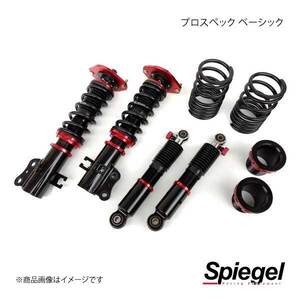 Spiegel シュピーゲル プロスペックベーシック 車高調整キット スピアーノ HF21S BSYS03A-2