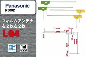 L型 フィルムアンテナ 4枚 地デジ ワンセグ フルセグ パナソニック Panasonic 用 R500D 対応 高感度 受信 汎用 補修用