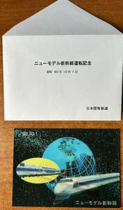 日本国有鉄道　ニューモデル新幹線開業記念　葉書　フォログラム　当時物　美品未使用　レア【JR 昭和60年非売品 】