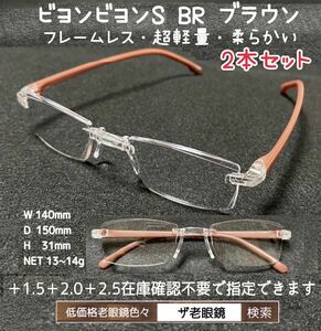 ＋2.5 2本セット　BR ブラウン　ビヨンビヨンR 　選択可　ザ老眼鏡　老眼鏡