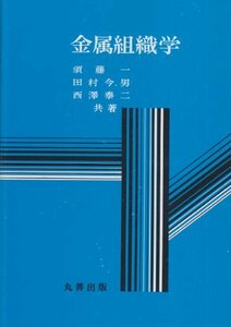 【中古】 金属組織学 (金属工学標準教科書)