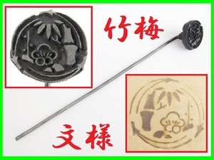 特注 竹梅 文様 焼印 焼きごて 菓子型 和菓子 菓子印 レザークラフト 彫刻 刻印 ハンドメイド 日本の技 古道具 昭和レトロ アンティーク