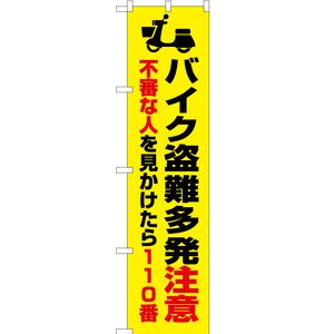 のぼり旗 バイク盗難多発注意 (黄) OKS-382