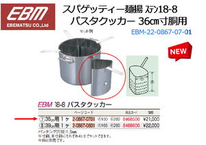 EBM：スパゲッティー麺揚 ステン18-8 パスタクッカー 36㎝寸胴用(EBM-22-0867-07-01)★新品